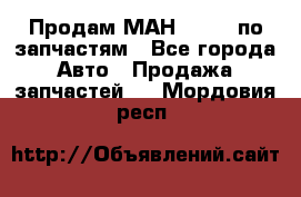 Продам МАН 19.414 по запчастям - Все города Авто » Продажа запчастей   . Мордовия респ.